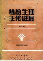 植物生理生化进展  第5期   1987  PDF电子版封面  13031·3526  简令成等编写 