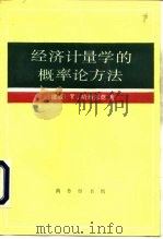 经济计量学的概率论方法   1994  PDF电子版封面  710001400X  （挪）哈维尔莫（Haavelmo，Trygve）著；秦 朵译 