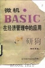 微机BASIC在经济管理中的应用（1984 PDF版）