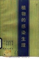 植物的感染生理   1986  PDF电子版封面  16144·3125  （日）富山宏平著；尹福祥译 
