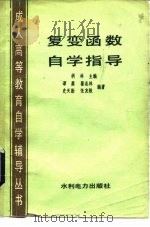 复变函数自学指导（1986 PDF版）