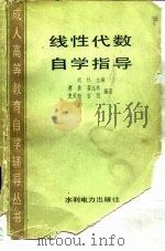 线性代数自学指导   1986  PDF电子版封面  7143·6039  胡林主编 