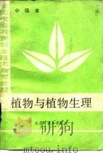 植物与植物生理   1984  PDF电子版封面  16144·2884  北京市农业学校编 