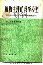 植物生理的数学模型  植物与植物群体生理问题的数量研究（1983 PDF版）