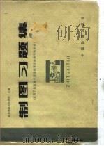 制图习题集   1983  PDF电子版封面  15043·6395  北京铁路司机学校主编 