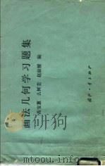 画法几何学习题集   1989  PDF电子版封面  7118004820  高宝蕙等编 