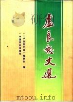 卢良恕文选   1999  PDF电子版封面  7109057631  卢良恕著；《卢良恕文选》编委会编 