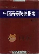 中国高等院校指南  上（1999 PDF版）