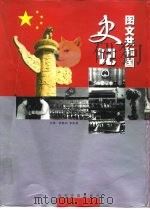 图文共和国史记（1999 PDF版）