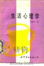 生活心理学   1988  PDF电子版封面  7506202050  吴静吉著 