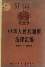 中华人民共和国法律汇编  1979-1984（1985 PDF版）