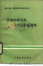 中国的现代化  改革与发展战略   1986  PDF电子版封面  4395·82  姜洪著 