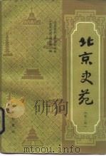 北京史苑  第2辑（1985 PDF版）
