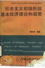 社会主义初级阶段基本经济理论和政策（1990 PDF版）