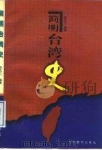 简明台湾史（1998 PDF版）