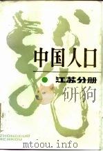 中国人口  江苏分册（1987 PDF版）