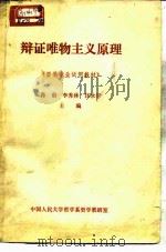 辩证唯物主义原理   1979  PDF电子版封面  2011·94  肖前，李秀林等 