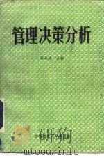 管理决策分析   1986  PDF电子版封面  7562300925  蔡美德，徐剑虹编 