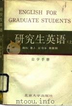 研究生英语  上  自学手册   1987  PDF电子版封面  7301006977  赵琏等编著 