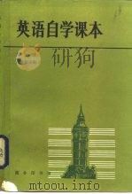 英语自学课本  第3册   1985  PDF电子版封面  9017·1470  吴景荣主编 