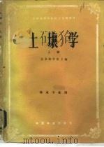 土壤学   1982  PDF电子版封面  16046·1075  北京林学院主编 