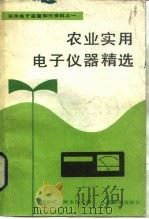 农业实用电子仪器精选（1989 PDF版）