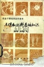 土壤和肥料基础知识   1981  PDF电子版封面  16144·2378  夏荣基，陆景陵编 