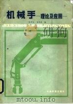 机械手  理论及应用   1985  PDF电子版封面  15043·5330  陆祥生，杨秀莲编 