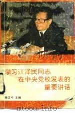 学习江泽民同志在中央党校发表的重要讲话（1992 PDF版）