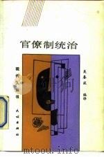 官僚制统治   1988  PDF电子版封面  7105006226  吴春波编译 