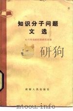 知识分子问题文选   1983  PDF电子版封面  3109·501  中共中央组织部研究室编 