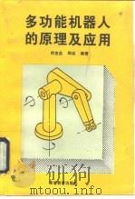 多功能机器人的原理及应用   1996  PDF电子版封面  7040054728  何发昌，邵远编著 