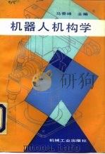 机器人机构学   1991  PDF电子版封面  711102690X  马香峰主编 