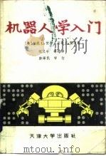 机器人学入门（1987 PDF版）