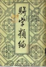 骈字类编  第3册   1984  PDF电子版封面    （清）张廷玉等 