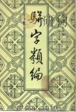 骈字类编  第2册   1984  PDF电子版封面    （清）张廷玉等 