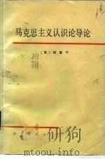 马克思主义认识论导论     PDF电子版封面    （苏）巴·瓦·科普宁 