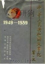 中华人民共和国40年大事记   1989  PDF电子版封面  7800144658  中共中央宣传部宣传局编 