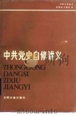 中共党史自修讲义  新民主主义革命时期（1985 PDF版）