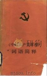 《中国共产党章程》词语简释（1985 PDF版）