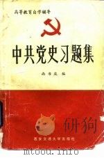 中共党史习题集   1985  PDF电子版封面  7340·21  尚书庆编 