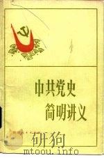 中共党史简明讲义（1983 PDF版）