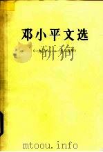 邓小平文选  1938－1965年   1989  PDF电子版封面  7010005397  邓小平著 