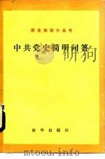 中共党史简明问答（1984 PDF版）