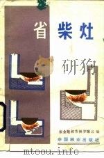 省柴灶（1986 PDF版）