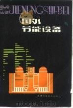 国外节能设备   1986  PDF电子版封面  15212·155  史培甫主编 