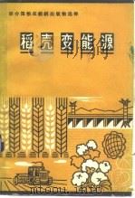 稻壳变能源   1984  PDF电子版封面  16220·16  比格尔（Beagle，E.C.）著；中国对外翻译出版公司译 