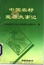 中国农村能源大事记（1994 PDF版）