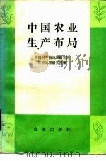 中国农业生产布局（1983 PDF版）