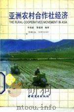 亚洲农村合作社经济（1991 PDF版）